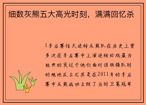 细数灰熊五大高光时刻，满满回忆杀