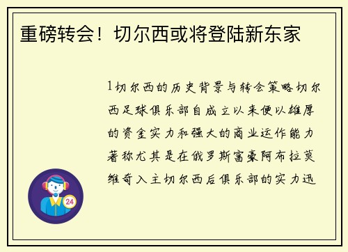 重磅转会！切尔西或将登陆新东家
