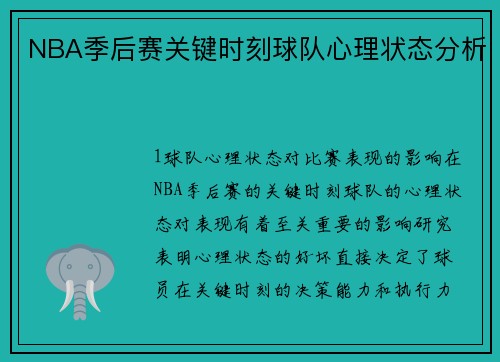NBA季后赛关键时刻球队心理状态分析