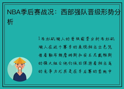 NBA季后赛战况：西部强队晋级形势分析