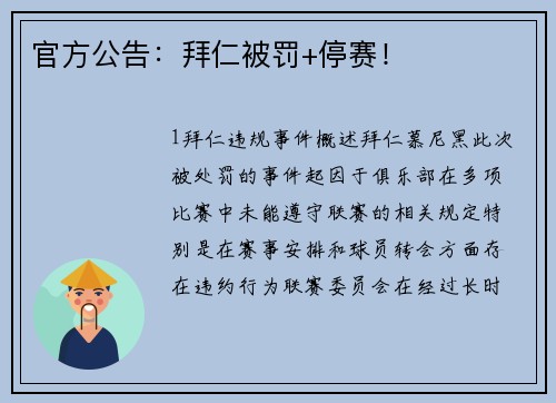 官方公告：拜仁被罚+停赛！