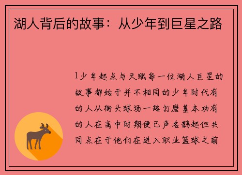 湖人背后的故事：从少年到巨星之路