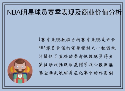 NBA明星球员赛季表现及商业价值分析
