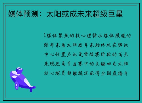 媒体预测：太阳或成未来超级巨星