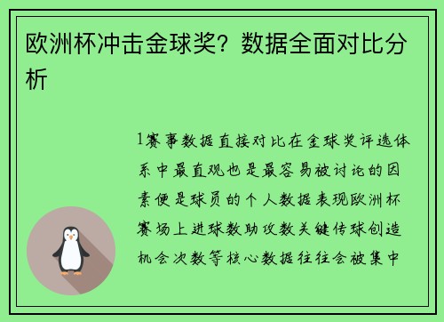 欧洲杯冲击金球奖？数据全面对比分析