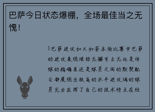 巴萨今日状态爆棚，全场最佳当之无愧！