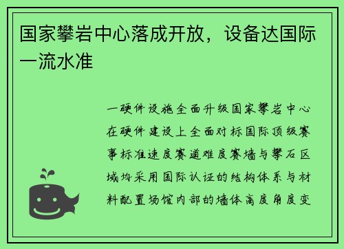国家攀岩中心落成开放，设备达国际一流水准