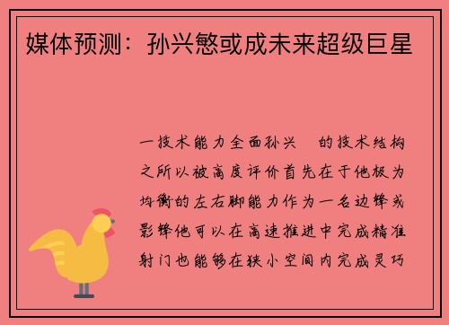 媒体预测：孙兴慜或成未来超级巨星