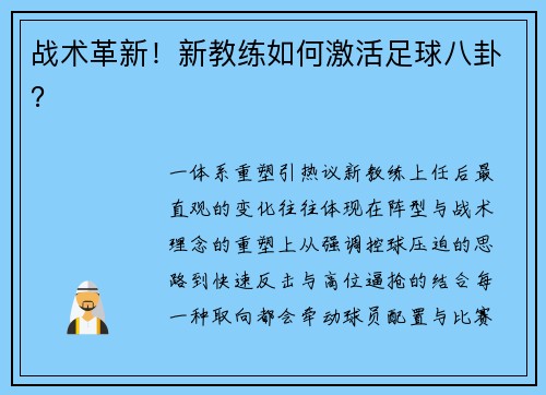 战术革新！新教练如何激活足球八卦？
