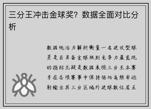 三分王冲击金球奖？数据全面对比分析
