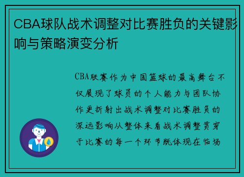 CBA球队战术调整对比赛胜负的关键影响与策略演变分析