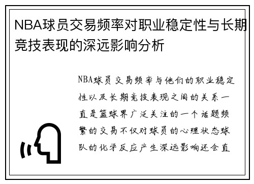 NBA球员交易频率对职业稳定性与长期竞技表现的深远影响分析