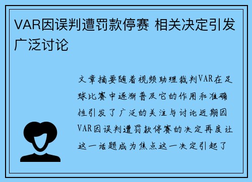 VAR因误判遭罚款停赛 相关决定引发广泛讨论