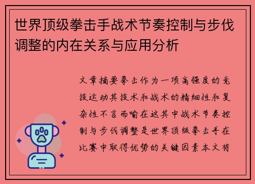 世界顶级拳击手战术节奏控制与步伐调整的内在关系与应用分析