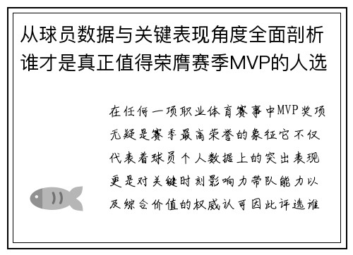 从球员数据与关键表现角度全面剖析谁才是真正值得荣膺赛季MVP的人选