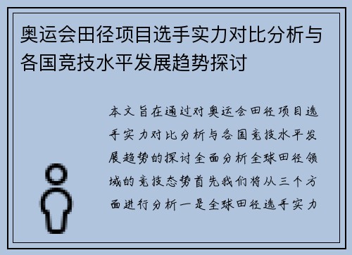 奥运会田径项目选手实力对比分析与各国竞技水平发展趋势探讨