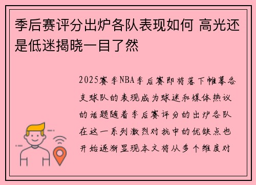 季后赛评分出炉各队表现如何 高光还是低迷揭晓一目了然
