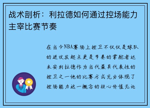 战术剖析：利拉德如何通过控场能力主宰比赛节奏