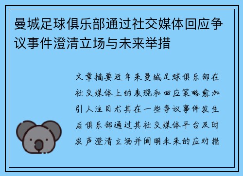 曼城足球俱乐部通过社交媒体回应争议事件澄清立场与未来举措