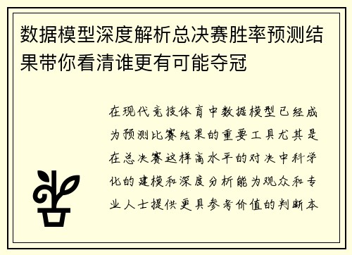 数据模型深度解析总决赛胜率预测结果带你看清谁更有可能夺冠