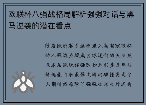 欧联杯八强战格局解析强强对话与黑马逆袭的潜在看点 欧联杯八强战格局解析强强对话与黑马逆袭的潜在看点