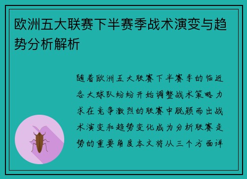 欧洲五大联赛下半赛季战术演变与趋势分析解析 欧洲五大联赛下半赛季战术演变与趋势分析解析
