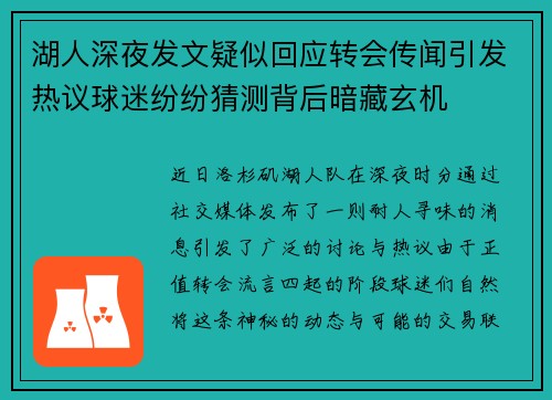 湖人深夜发文疑似回应转会传闻引发热议球迷纷纷猜测背后暗藏玄机