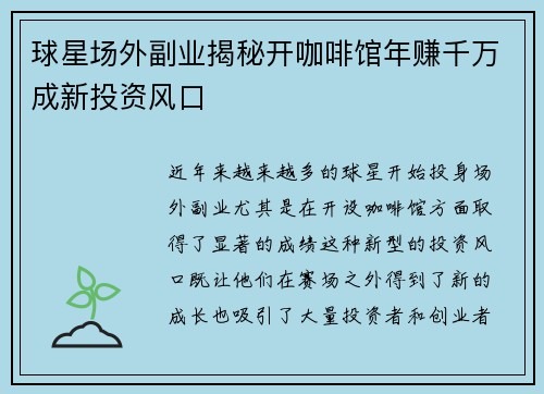 球星场外副业揭秘开咖啡馆年赚千万成新投资风口