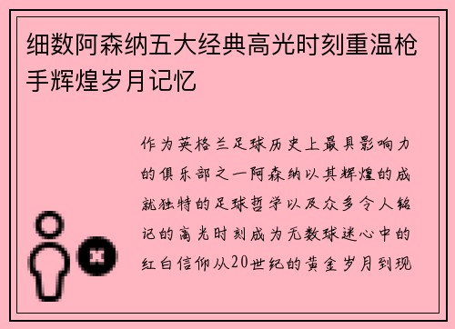 细数阿森纳五大经典高光时刻重温枪手辉煌岁月记忆 细数阿森纳五大经典高光时刻重温枪手辉煌岁月记忆