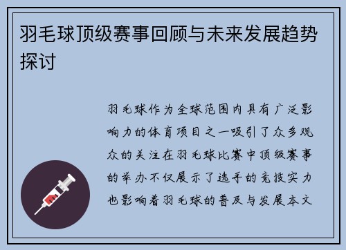 羽毛球顶级赛事回顾与未来发展趋势探讨 羽毛球顶级赛事回顾与未来发展趋势探讨