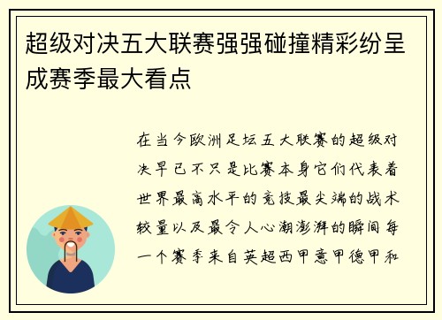 超级对决五大联赛强强碰撞精彩纷呈成赛季最大看点 超级对决五大联赛强强碰撞精彩纷呈成赛季最大看点