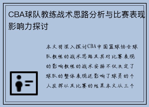 CBA球队教练战术思路分析与比赛表现影响力探讨