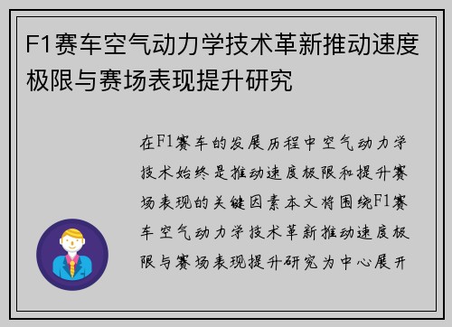 F1赛车空气动力学技术革新推动速度极限与赛场表现提升研究 F1赛车空气动力学技术革新推动速度极限与赛场表现提升研究
