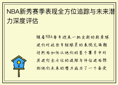NBA新秀赛季表现全方位追踪与未来潜力深度评估