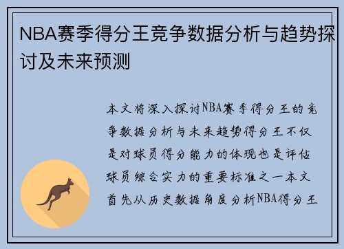 NBA赛季得分王竞争数据分析与趋势探讨及未来预测