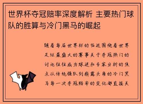 世界杯夺冠赔率深度解析 主要热门球队的胜算与冷门黑马的崛起 世界杯夺冠赔率深度解析 主要热门球队的胜算与冷门黑马的崛起