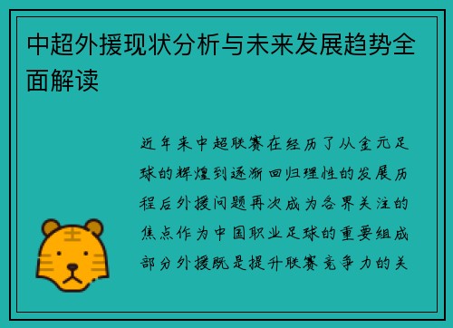 中超外援现状分析与未来发展趋势全面解读