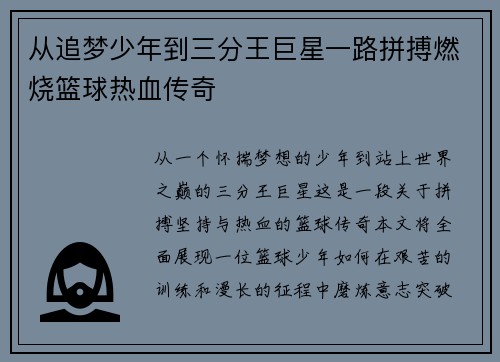 从追梦少年到三分王巨星一路拼搏燃烧篮球热血传奇 从追梦少年到三分王巨星一路拼搏燃烧篮球热血传奇