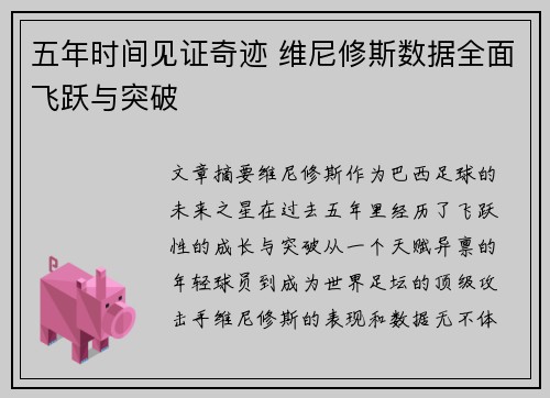 五年时间见证奇迹 维尼修斯数据全面飞跃与突破 五年时间见证奇迹 维尼修斯数据全面飞跃与突破