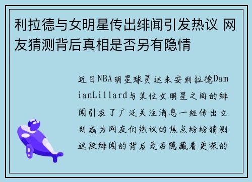 利拉德与女明星传出绯闻引发热议 网友猜测背后真相是否另有隐情 利拉德与女明星传出绯闻引发热议 网友猜测背后真相是否另有隐情