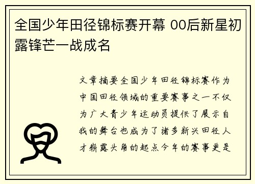 全国少年田径锦标赛开幕 00后新星初露锋芒一战成名 全国少年田径锦标赛开幕 00后新星初露锋芒一战成名