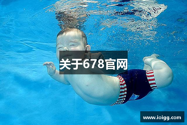关于678官网